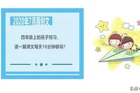 四年级上的孩子预习，读一篇课文每天10分钟够吗？图片