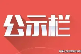 公示 | 83所学校幼儿园拟获2020年昆明市级民办教育发展专项资金奖补图片