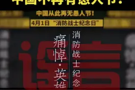 4月1日愚人节没了？改成“消防英雄纪念日”了？图片
