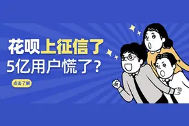 花呗“上征信”，5亿用户慌了？图片