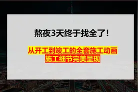 终于找全了！从开工到竣工的全套施工动画，施工细节完美呈现图片