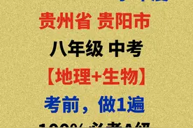 2021年贵州贵阳会考「地理+生物」,做完，100%考到A级图片
