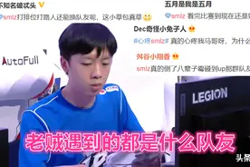 SMLZ遇到的都是什么队友？女坦出AP中单不套盾，团战围观AD一打四图片