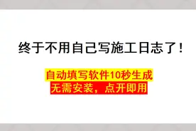 终于不用自己写施工日志了！自动填写软件10秒生成，点开即用图片