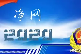 网警提示：网上购物私加好友是陷阱!图片