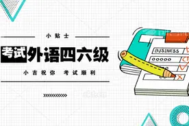 四、六级考试临近，请收好这篇小贴士图片