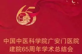 广安门医院建院65周年学术总结会，明天见！图片