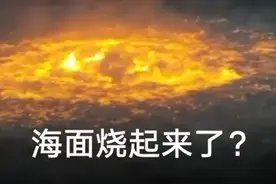 墨西哥湾天然气管道破裂起火 海面涌现巨大火球如熔浆翻滚图片