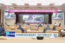 中华历史文化外宣纪录片《济宁•任城与任子》首映图片