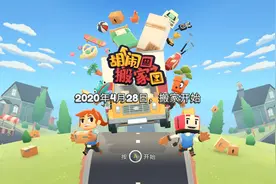《胡闹搬家》试玩版体验报告：“暴力拆家”可以如此有趣图片