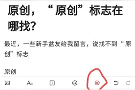 头条新手，不认证，写原创挣收益，“原创”标志在哪找？图片
