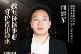 会讯丨何建军：致力环保事业，守护绿水青山图片