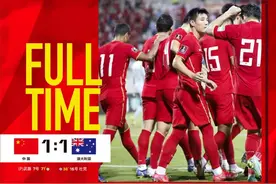 国足1:1战平澳大利亚！网友：中国队，请继续逆风前行图片