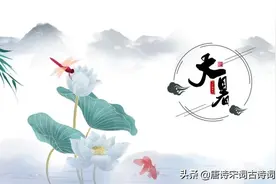 大暑节气，读宋代黄庭坚的《大暑水阁听晋卿家昭华吹笛》图片
