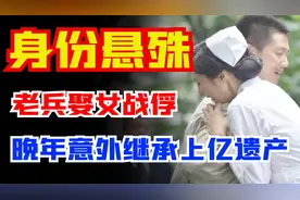 老兵娶日本女战俘，上亿资产送上门却被他拒绝，原因到底为何？图片