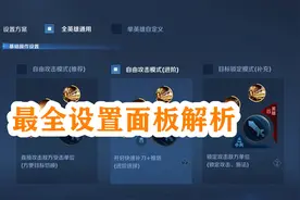 王者荣耀最全设置面板解析，别输在“起跑线”，赶紧收藏一下吧图片