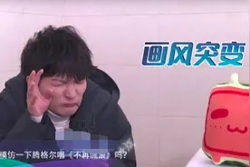周深模仿腾格尔，场面太欢乐，粉丝：太逗了图片