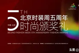 登高望远再出发 | 2020北京时装周五周年时尚颁奖礼举行图片