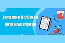 药物副作用不要怕，帕友们仅需这样做图片