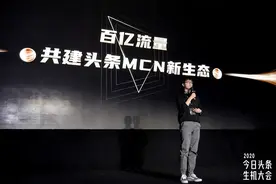 今日头条作者策略总监王琦：百亿流量共建头条MCN新生态图片