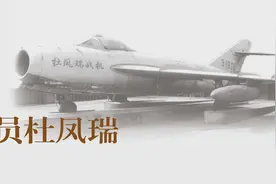 鹰击长空——英雄飞行员杜凤瑞图片
