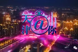 「天津@你」这趟免费摆渡车开通啦 | 这些“霸王条款”要整治了图片