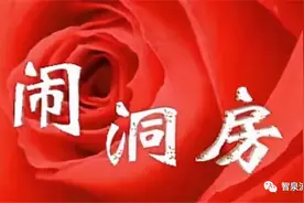 郭进拴｜闹洞房图片