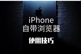 iPhone：自带浏览器的使用技巧图片