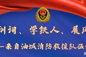 【“践训词、学铁人、展风采”——来自油城消防救援队伍的报告】卫星：火线淬初心 危险显忠诚图片