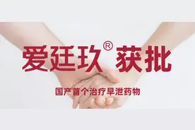爱廷玖获批，早泄用药国产时代开启图片