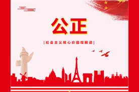 社会主义核心价值观解读 | 公正篇图片