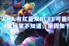 王者荣耀：BUFF居然还有隐藏属性？钻石一脸懵逼，星耀略懂图片
