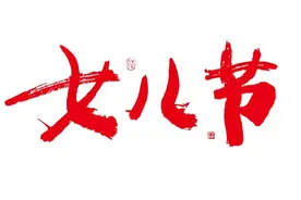 7月初7是潮汕“女儿节”图片