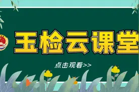 【玉检云课堂】青少年如何预防性侵害？检察官姐姐教你守护“小秘密”图片
