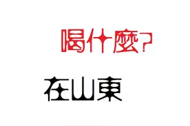 在山东喝酒的那些事 不知道这些都不会喝酒了图片