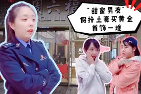 奇葩！桂林“甜蜜男友”假扮土豪买黄金首饰一堆，趁机逃走后被抓图片