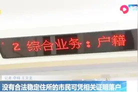 注意！在济南没有合法稳定住所的市民，今后也可凭相关证明落户了视频封面