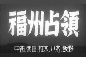 抗日战争时期，第一次福州沦陷，日军还未站稳就被赶出福州图片