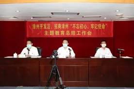 漳州开发区、招商漳州召开“不忘初心、牢记使命”主题教育总结大会图片