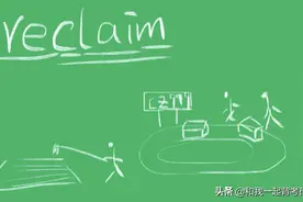reclaim什么意思图片