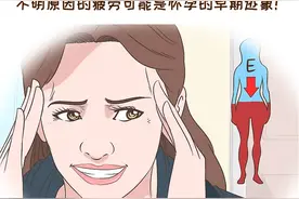 身体的这些症状都是在告诉你：你怀孕了图片