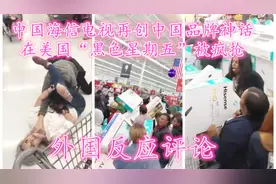 中国海信电视再创中国品牌神话，在美国“黑五”被疯抢，评论翻译视频封面