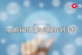 qq邮箱图片保存到手机图片