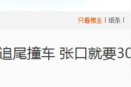 在路边等红灯遇前车溜车“碰瓷”，张口就要3000块？结局令人舒适图片
