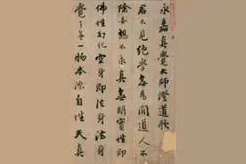 唐代书法，永嘉真觉大师证道歌（明本）图片