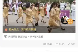 清华女生校庆“尬舞”，真的是“坟头蹦迪”吗？图片