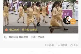 清华女生校庆“尬舞”，真的是“坟头蹦迪”吗？图片