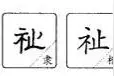 《说文解字》祉图片
