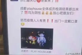 成都playhouse酒吧回应：已停业，全体人员检测结果均为阴性图片