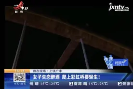 “都不要过来”女子失恋伤心 酒后爬上彩虹桥轻生图片